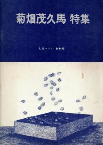 菊畑茂久馬特集/
