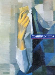 飯田善国展　画家としてのプロフィール/