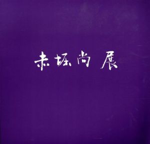 赤堀尚展/のサムネール
