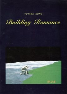 曽根裕　Building Romance/のサムネール