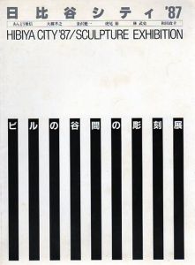 ビルの谷間の彫刻展　Sculpture Exhibition/あんどう雅信/大槻孝之/金沢健一他のサムネール