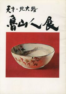 天才・北大路　魯山人展/のサムネール