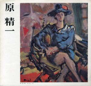 原精一展/