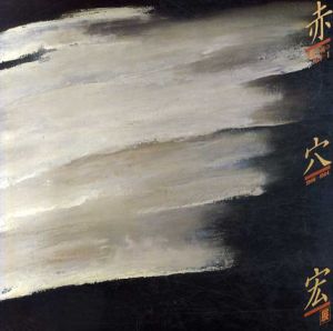 赤穴宏展　戦後美術の軌跡　1956-1964/