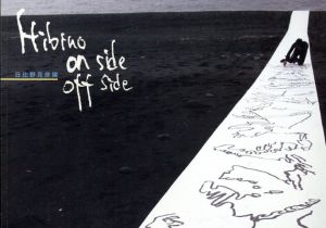 日比野克彦展　Hibino on side off side/日比野克彦川崎市岡本太郎美術館 