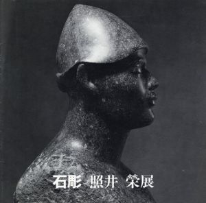 石彫　照井榮展/