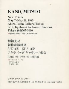 加納光於　新作銅版画展/のサムネール