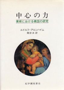 中心の力　美術における構図の研究/ルドルフ・アルンハイム　関計夫訳