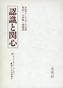 認識と関心/ユルゲン・ハーバーマス　奥山次良/渡辺祐邦/八木橋貢訳