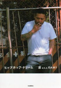 ヒップホップ・ドリーム/漢a.k.a.GAMI