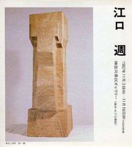 江口週/のサムネール