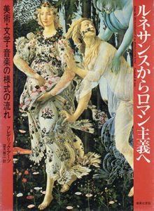 ルネサンスからロマン主義へ　美術・文学・音楽の様式の流れ/フレデリック・アーツ　望月雄二訳