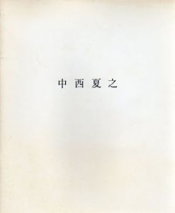 中西夏之　New Paintings/
