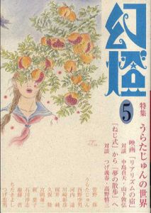 幻燈5/うらたじゅん他
