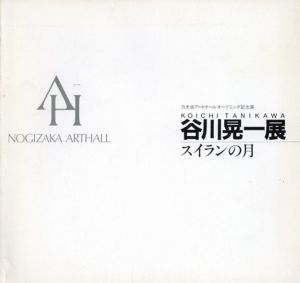 谷川晃一　スイランの月　乃木坂アートホールオープニング記念展/