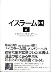イスラーム国/アブドルバーリ・アトワーン　中田考監修　春日雄宇訳のサムネール