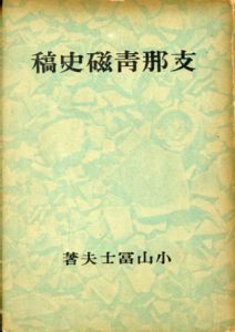 支那青磁史稿/小山富士夫のサムネール