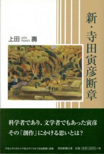 新・寺田寅彦断章/上田壽のサムネール