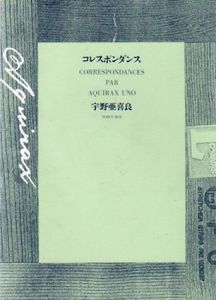 コレスポンダンス/宇野亜喜良のサムネール