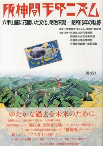 阪神間モダニズム　六甲山麓に花開いた文化、明治末期　昭和15年の軌跡/「阪神間モダニズム」展実行委員会