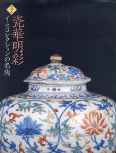 瓷華明彩　イセコレクションの名陶/イセ文化財団のサムネール