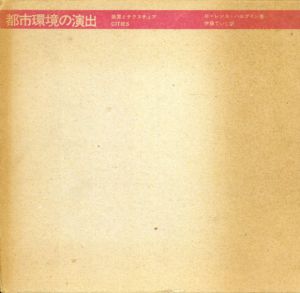都市環境の演出　装置とテクスチュア/ローレンス・ハルプリン　伊藤ていじ訳