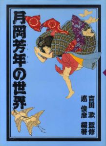 月岡芳年の世界/悳俊彦のサムネール