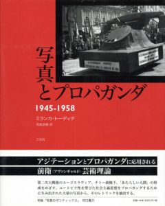 写真とプロパガンダ　1945-1958/ミランカ・トーディチ　荒島浩雅訳のサムネール