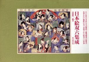 日本絵双六集成/高橋順二編のサムネール