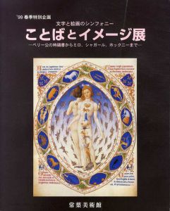 文字と絵画のシンフォニー　ことばとイメージ展　ベリー公の時祷書からミロ、シャガール、ホックニーまで/のサムネール