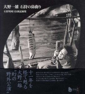 大野一雄　石狩の鼻曲り 石狩川河口公演記録集/大野一雄のサムネール