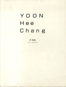 尹煕倉　Yoon Hee Chang　そこに在るもの/