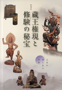 特別展　蔵王権現と修験の秘宝　天空の神と仏の世界/のサムネール