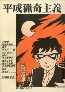 平成猟奇主義/川崎ゆきお他のサムネール