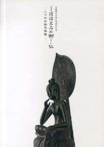 特別展　ほほえみの御仏　二つの半跏思惟像　日韓国交正常化50周年記念/のサムネール