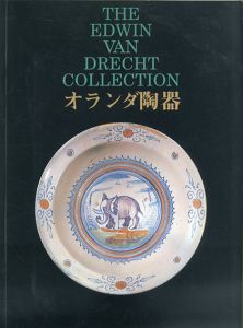 オランダ陶器　響きあう東と西　エドウィン・ファン・ドレヘト・コレクション/のサムネール