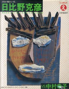 にっぽんのえ　日比野克彦/中村幸子　現代トップアーティスト自選集3/日比野克彦/中村幸子のサムネール