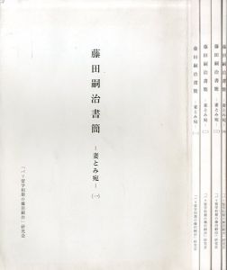 藤田嗣治書簡　妻とみ宛　全4巻揃/Tsuguharu Foujitaのサムネール