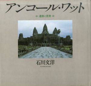 アンコール・ワット　遺跡と民衆/石川文洋　