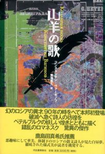 山羊の歌/コンスタンチン・ヴァーギノフ　東海晃久訳のサムネール