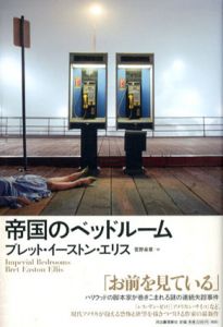 帝国のベッドルーム/ブレット・イーストン・エリス　菅野楽章訳のサムネール