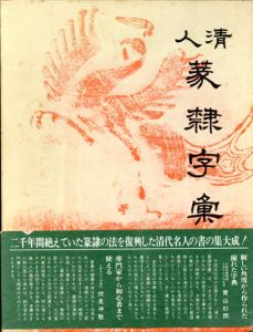 清人篆隷字彙 / 北川博邦 | Natsume Books 清人篆隷字彙 / 北川博邦 | Natsume Books