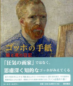ゴッホの手紙　絵と魂の日記/H・アンナ・スー編　千足伸行監訳　冨田章/藤島美菜訳