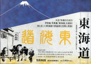 東海道　東海道五拾三次　広重と大正期の写真/知足美術館編のサムネール