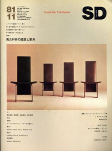 SD　スペースデザイン・建築と芸術の総合誌　1981.11　特集：高浜和秀の建築と家具/