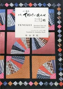 平成 てぬぐいあわせ　ふじ屋染/川上桂司・千尋編集、ジャクリーヌ ルヤック訳のサムネール