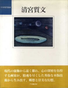 清宮質文　日本現代版画/清宮質文のサムネール