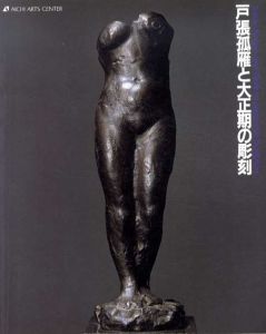 戸張孤雁と大正期の彫刻/のサムネール