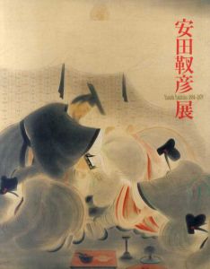 日本画の巨匠　安田靫彦　歴史画の魅力展/のサムネール