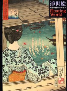 浮世絵　Floating World　珠玉の斎藤コレクション/斎藤文夫　高橋明也のサムネール